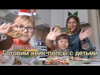 Готовим кейк-попсы с детьми