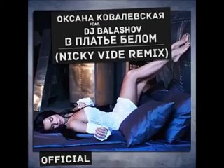 ОКСАНА КОВАЛЕВСКАЯ - В платье белом ( Nicky Vide remix).mp4