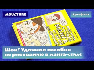 Шок! Удачное пособие по рисованию в манга-стиле