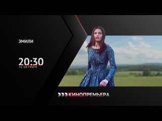 «Эмили» — 16 октября в 20:30 мск на Кинопремьере