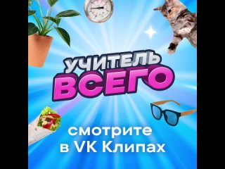 Учитель всего