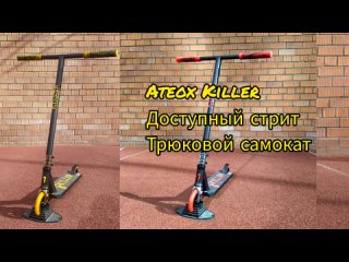 ateox Killer один из лучших бюджетных трюковых самокатов в стрит