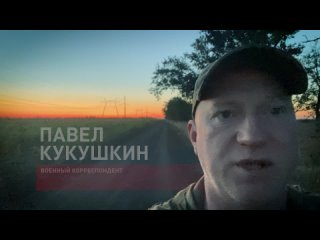 “Окопная правда“. Военкорр Павел Кукушкин в гостях у героического танкового полка