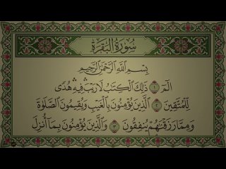 البقرة القرآن | Al-Quran Surah Al-Baqarah | Аль-Бақара (Корова), 2:1-286