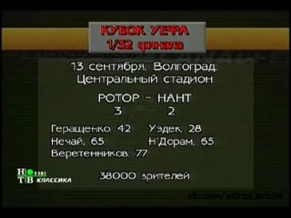 Ротор 3-2 Нант. Кубок УЕФА 1994/1995