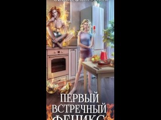 Первый встречный феникс -  Милена Завойчинская