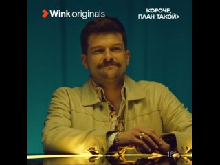 Тизер 6-й серии «Короче, план такой», Wink Originals (2023), Кирилл Нагиев, Софья Каштанова