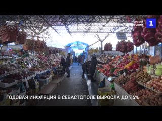Годовая инфляция в Севастополе выросла до 7,6%