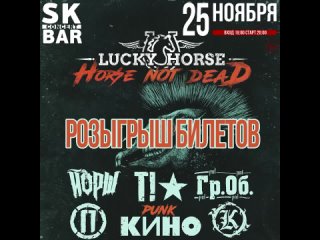Розыгрыш билетов на “Lucky horse“  tribute to Russian Punk!