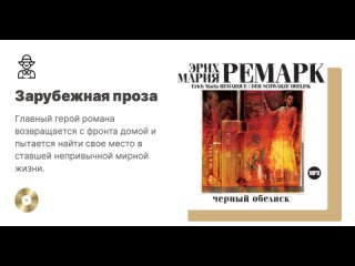 Эрих Мария Ремарк «Черный обелиск». Аудиокнига. Читает Всеволод Кузнецов