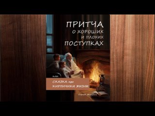 Аудиокнига  “Притча о хороших и плохих поступках, или Сказка про кирпичики жизни“