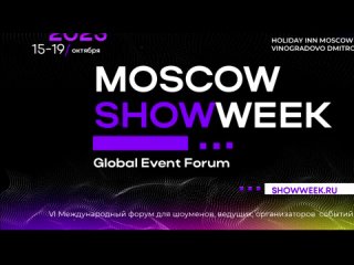 15-19 окт 2023  Москва Showweek