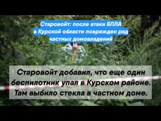 Старовойт: после атаки БПЛА в Курской области поврежден ряд частных домовладений