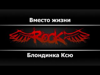 Блондинка Ксю - Вместо жизни (Караоке)