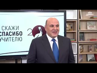 🇷🇺Михаил Мишустин принял участие в акции «Спасибо учителю» и уже поздравил свою учительницу