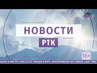 Заставка СМИ и о вреде курения, начало программы “Новости РТК“ (РТК Забайкалье HD, )