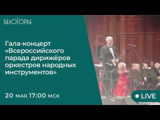 Гала-концерт Всероссийский парад дирижёров-2023 (1 отделение)