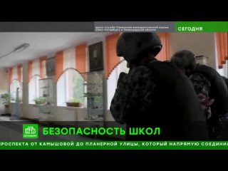 ТК НТВ программа Сегодня в Санкт-Петербурге - росгвардейцы проверили системы безопасности школ перед новым учебным годом