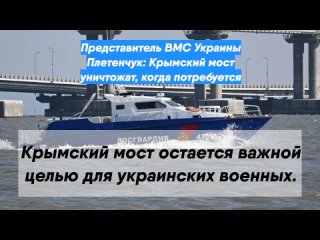 Представитель ВМС Украины Плетенчук: Крымский мост уничтожат, когда потребуется