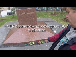 мемориал ВСУ в Москве SERB дважды убрал за один день