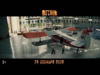 Огонь — Трейлер (2020)