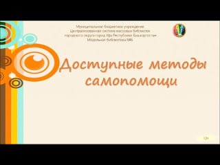 библ 6 Доступные методы самопомощи