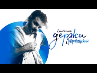 Валентин Добровинский - ДЕРЖИ