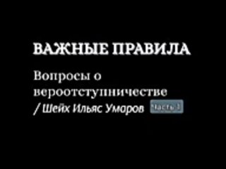 Важные правила_Вопросы о вероотступничестве _ Шейх Ильяс Умаров ( 144 X 154 ).mp4