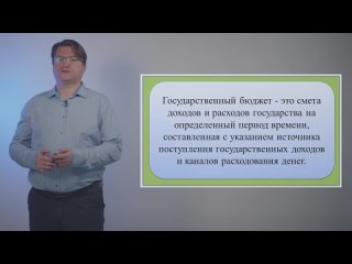 Государственный бюджет_ ЕГЭ ОГЭ обществознание