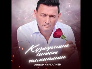 Анвар Нургалиев - Кузләремне синнән алмыймын.🔥