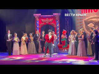 В Крымском государственном академическом музыкальном театре состоялась премьера спектакля «Принцесса Цирка»