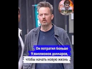 Умер Мэттью Перри, звезда сериала «Друзья». Ему было 54 года.