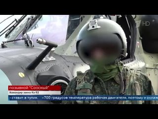 Ка-52 остается надежным прикрытием для пехоты в зоне СВО