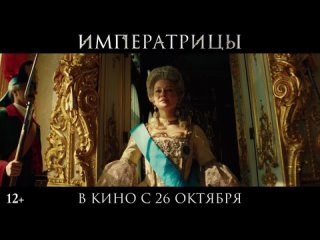 Императрицы - первый трейлер