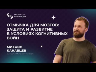 Михаил Канавцев алгоритмы в новых медиа, социальная инженерия и кибервойны