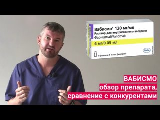 Вабисмо - препарат для интравитреальных инъекций