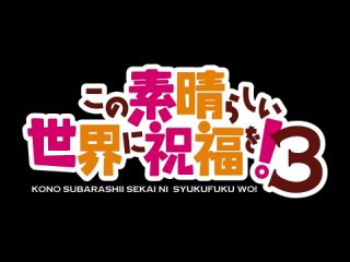 Kono Subarashii Sekai ni Shukufuku wo [Богиня благословляет этот прекрасный мир] - Тизер - Сезон 3