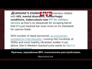 ️Теперь это называется украинской армией зомби. Мужчины, заражённые ВИЧ, психическими расстройствами, туберкулёзом и другими заб