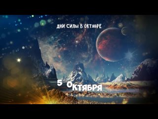 6 Самых сильных дней в Октябре 2023 года Дни СИЛЫ октября(720P_HD).mp4