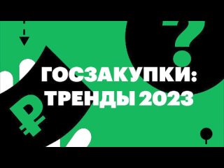 Портал поставщиков: как бизнесу работать с госзакупками