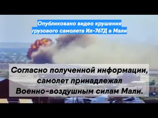 Опубликовано видео крушения грузового самолета Ил-76ТД в Мали