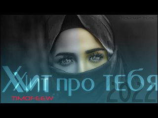 TIMOFEEW feat. DANLY - Хит про Тебя _kawaler music