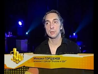 Король и Шут в Челябинске (репортаж канала СТС, от )