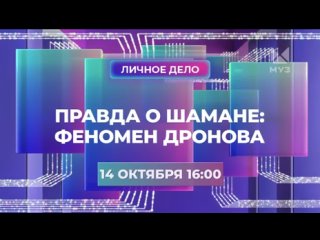 Анонс фильма “Правда о Шамане: феномен Дронова“