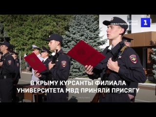 В Крыму курсанты филиала университета МВД России приняли присягу