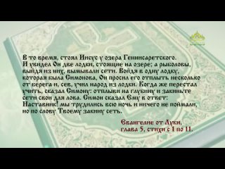 Евангелие 8 октября. Симон сказал Ему в ответ_ Наставник! мы трудились всю ночь и ничего не поймали.mp4