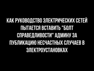 Как руководство электрических сетей пытается вставить админу за публикацию несчастных случаев в электроустановках