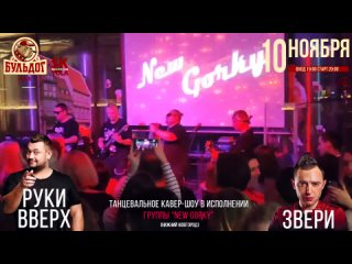 Трибьют шоу Руки Вверх & Звери - шоу группа New Gorky