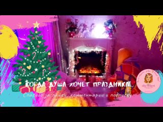 🍪Всё, не могу - душа хочет праздника 🎄