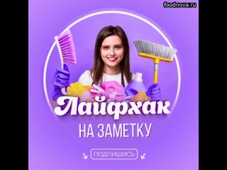 Меня уже все знакомые благодарят, что я им подсказала новый и лучший канал по лайфхаках   Оставлю и